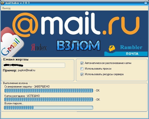 Взлом почты (mail.ru, yandex.ru, rambler.ru, gmail.com) при помощи программ